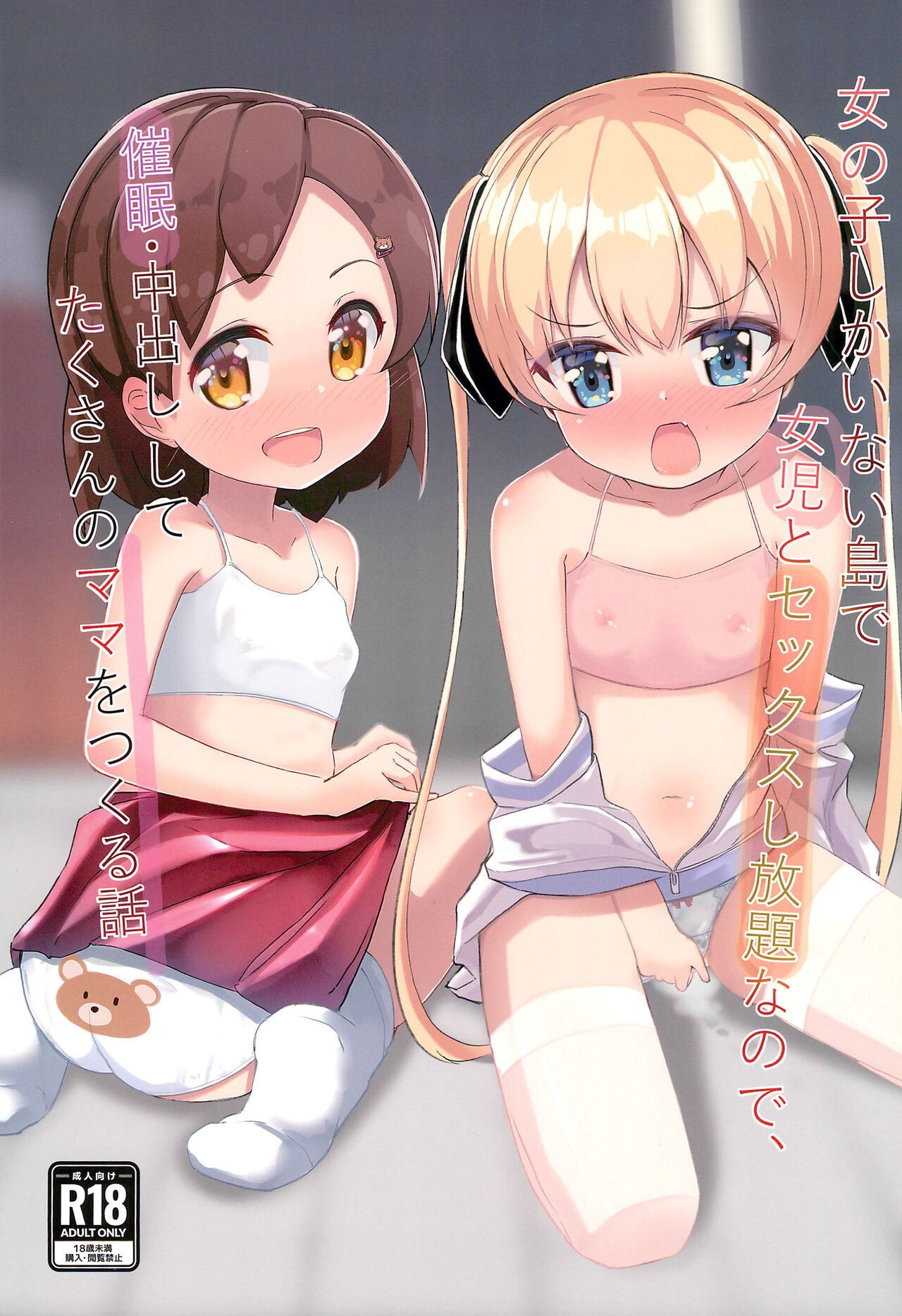 (C99) 女の子しかいない島で女児とセックスし放題なので、催眠・中出ししてたくさんのママを作る話