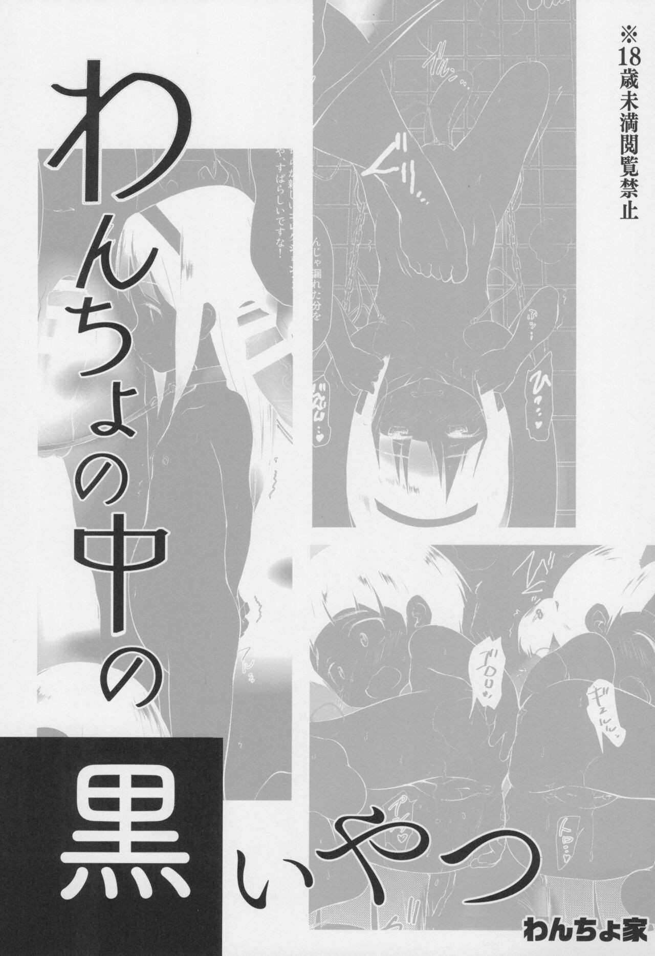 (C99) わんちょの中の黒いやつ