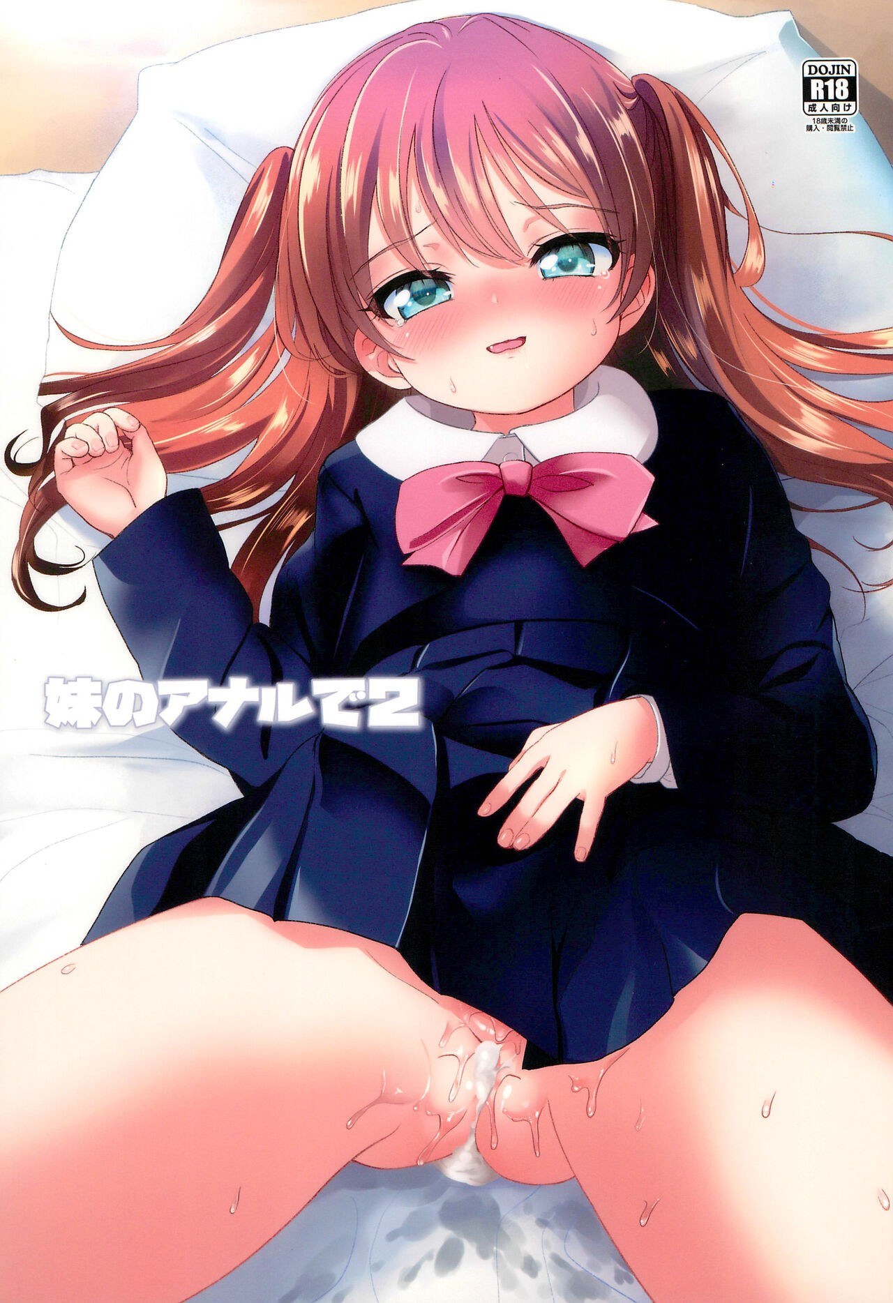 (C99) 妹のアナルで2