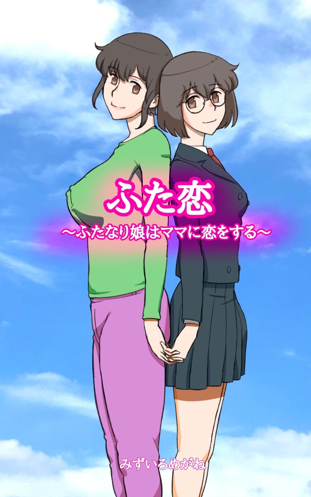 ふた恋~ふたなり娘はママに恋をする~