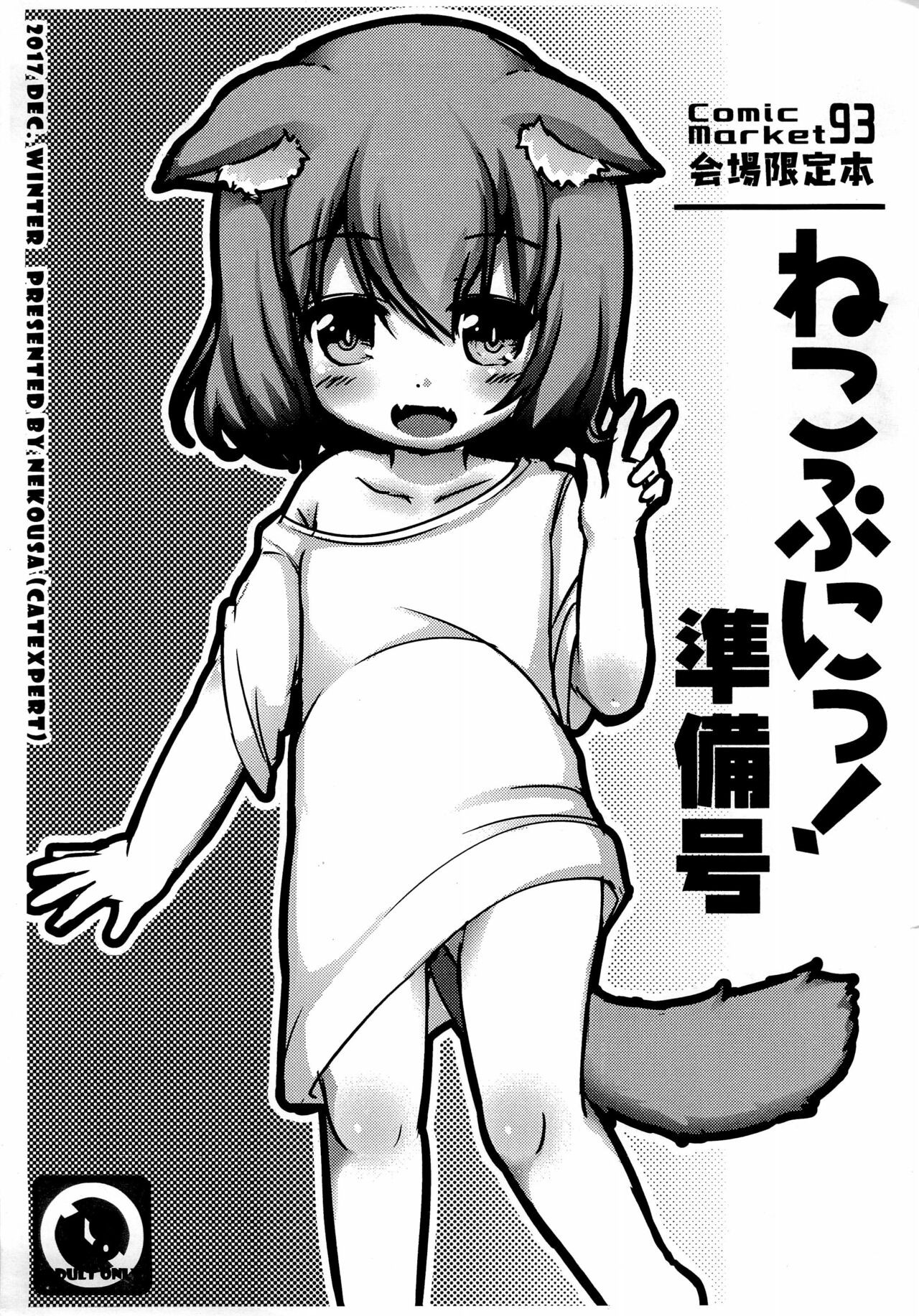 (C93) ねこぷにっ!準備号
