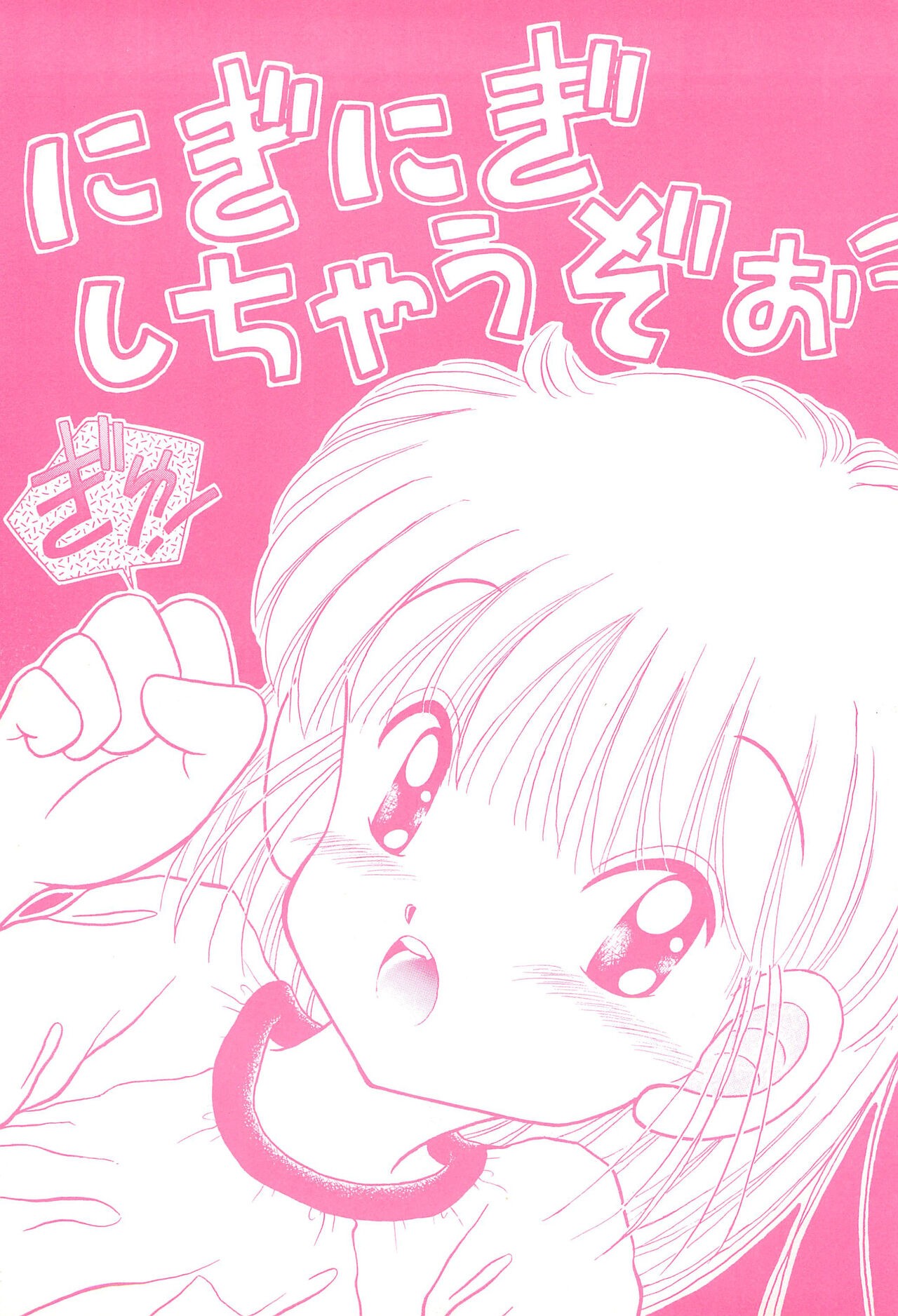 (Cレヴォ14) にぎにぎしちゃうぞぉ