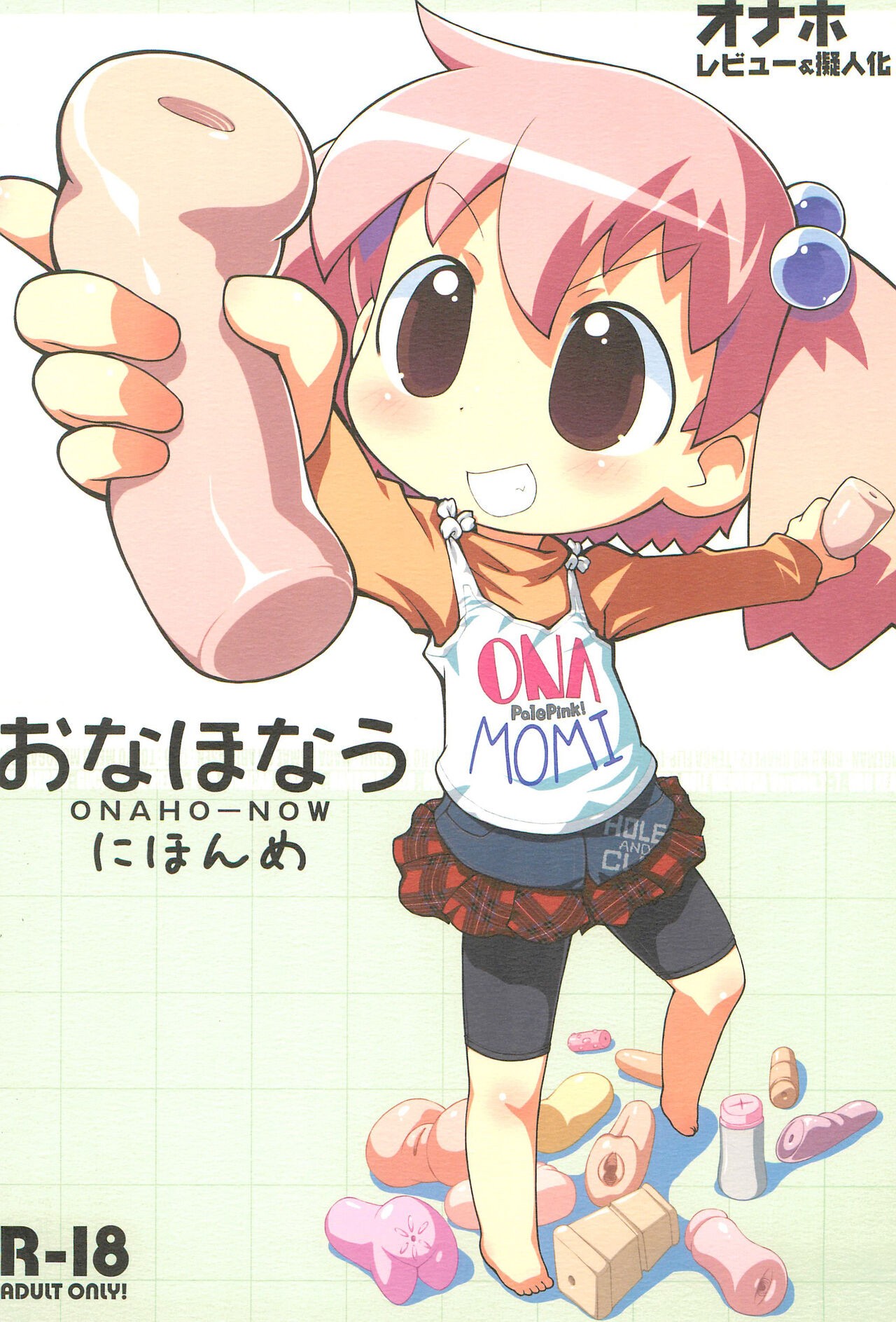 (コミティア94) おなほなう にほんめ