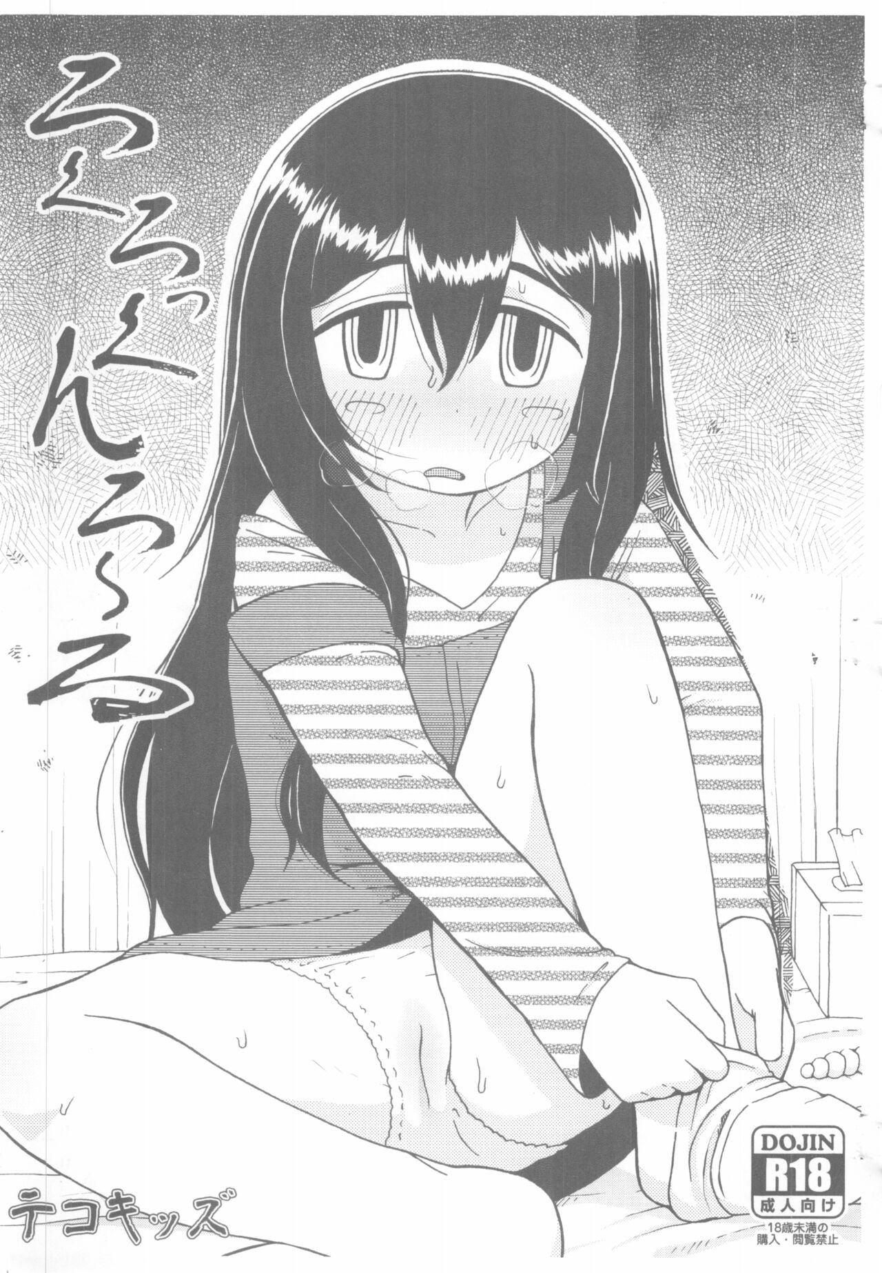 (コミティア104) ろくろっくんろーる