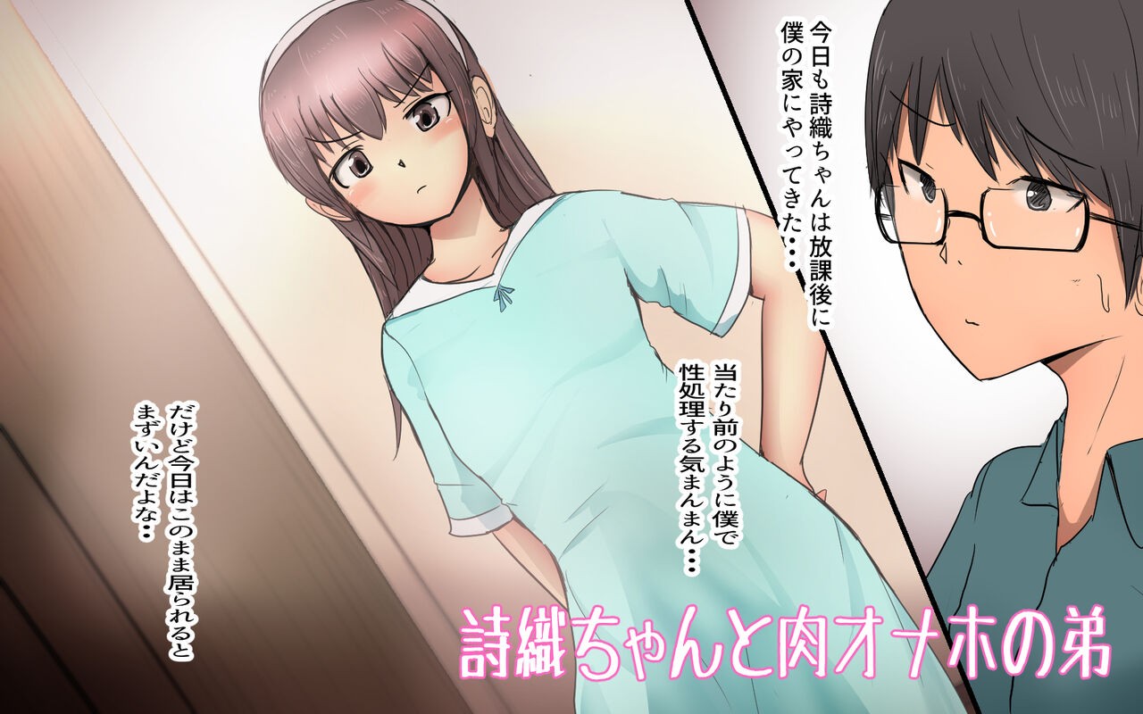 詩織ちゃんと肉オナホの弟
