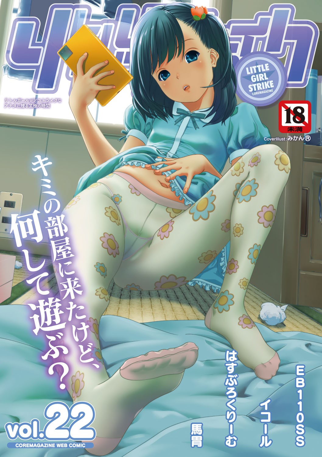 リトルガールストライク Vol.22
