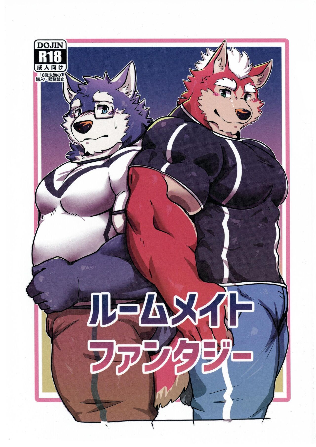 (関西!けもケット8) ルームメイト・ファンタジー