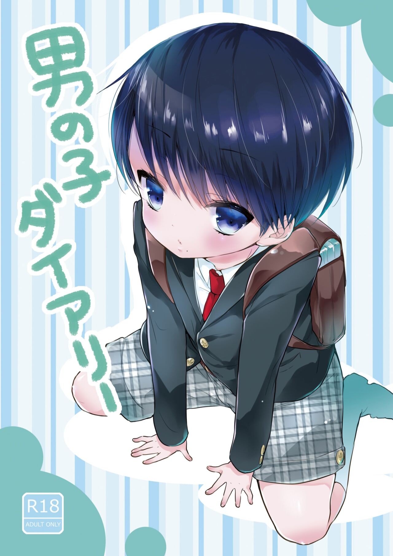 男の子ダイアリー