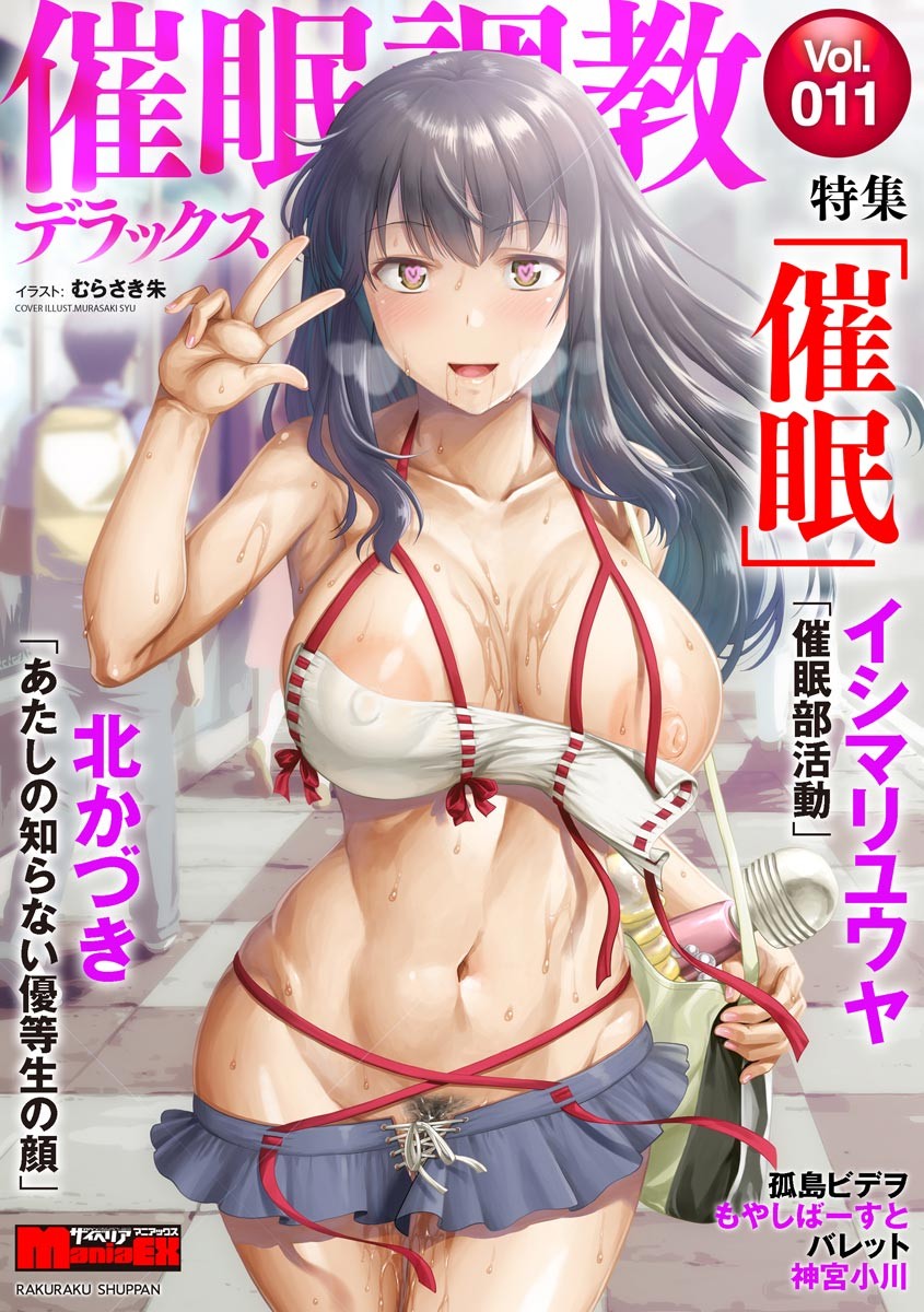 サイベリアマニアックス 催眠調教デラックス Vol.011