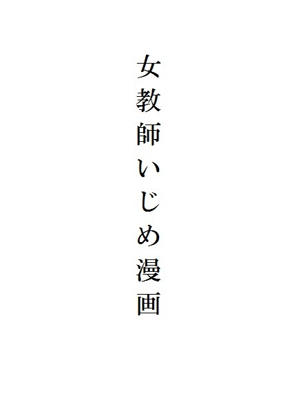 女教師 いじめ漫画