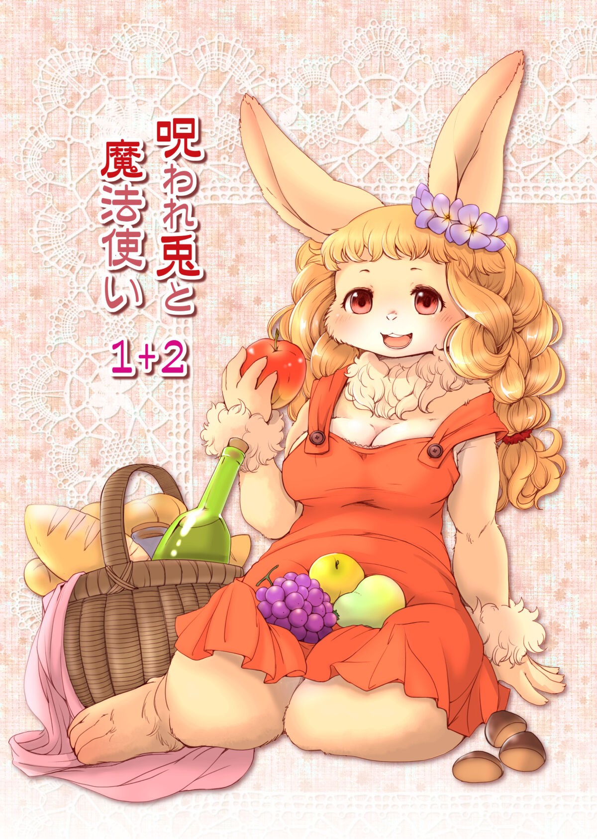 呪われ兎と魔法使い1+2