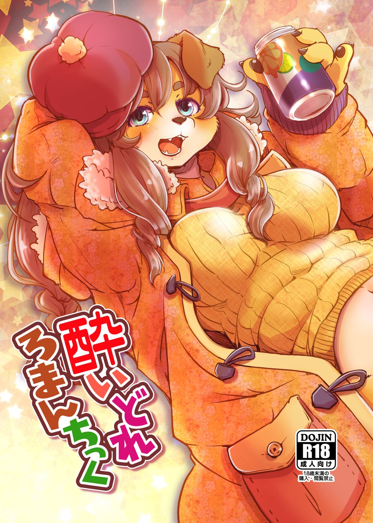 酔いどれろまんちっく