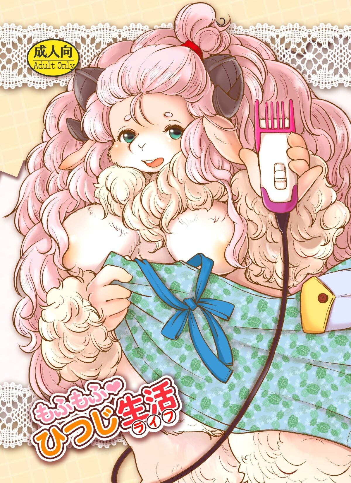 もふもふひつじ生活