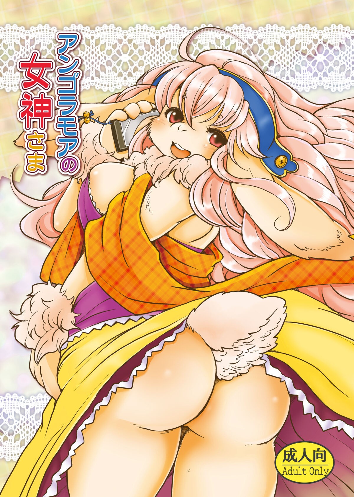 アンゴラモアの女神様