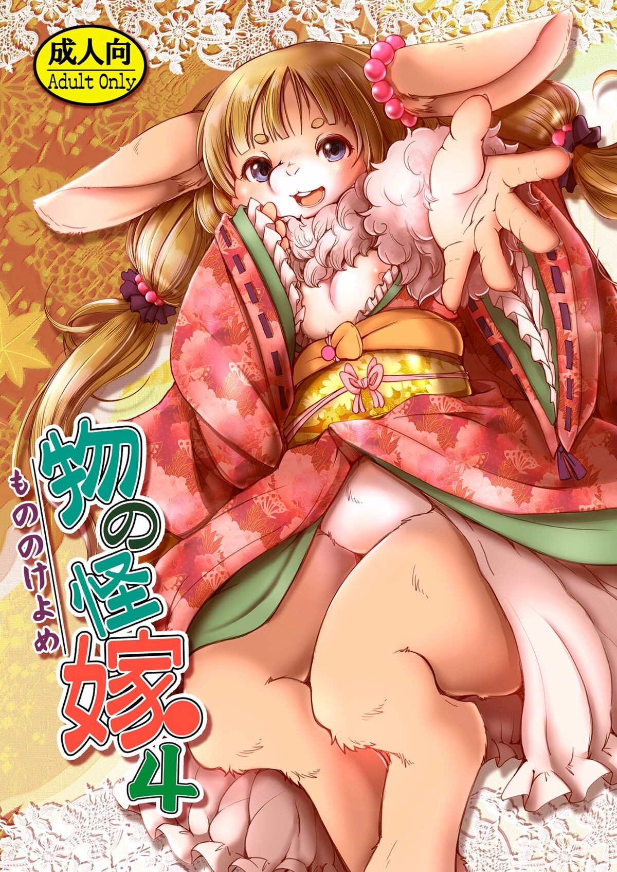 物の怪嫁4