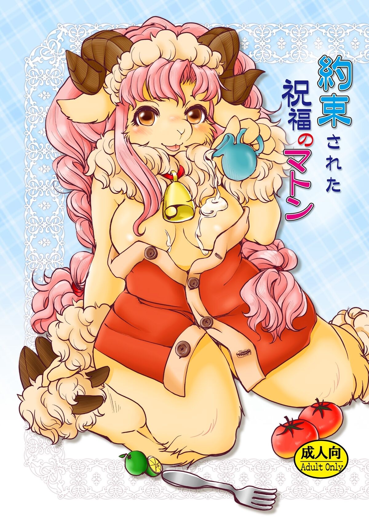 約束された祝福のマトン