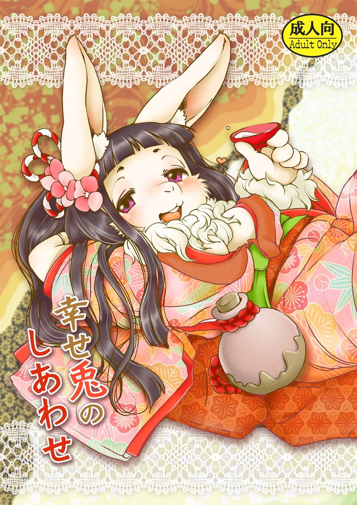 幸せ兎のしあわせ