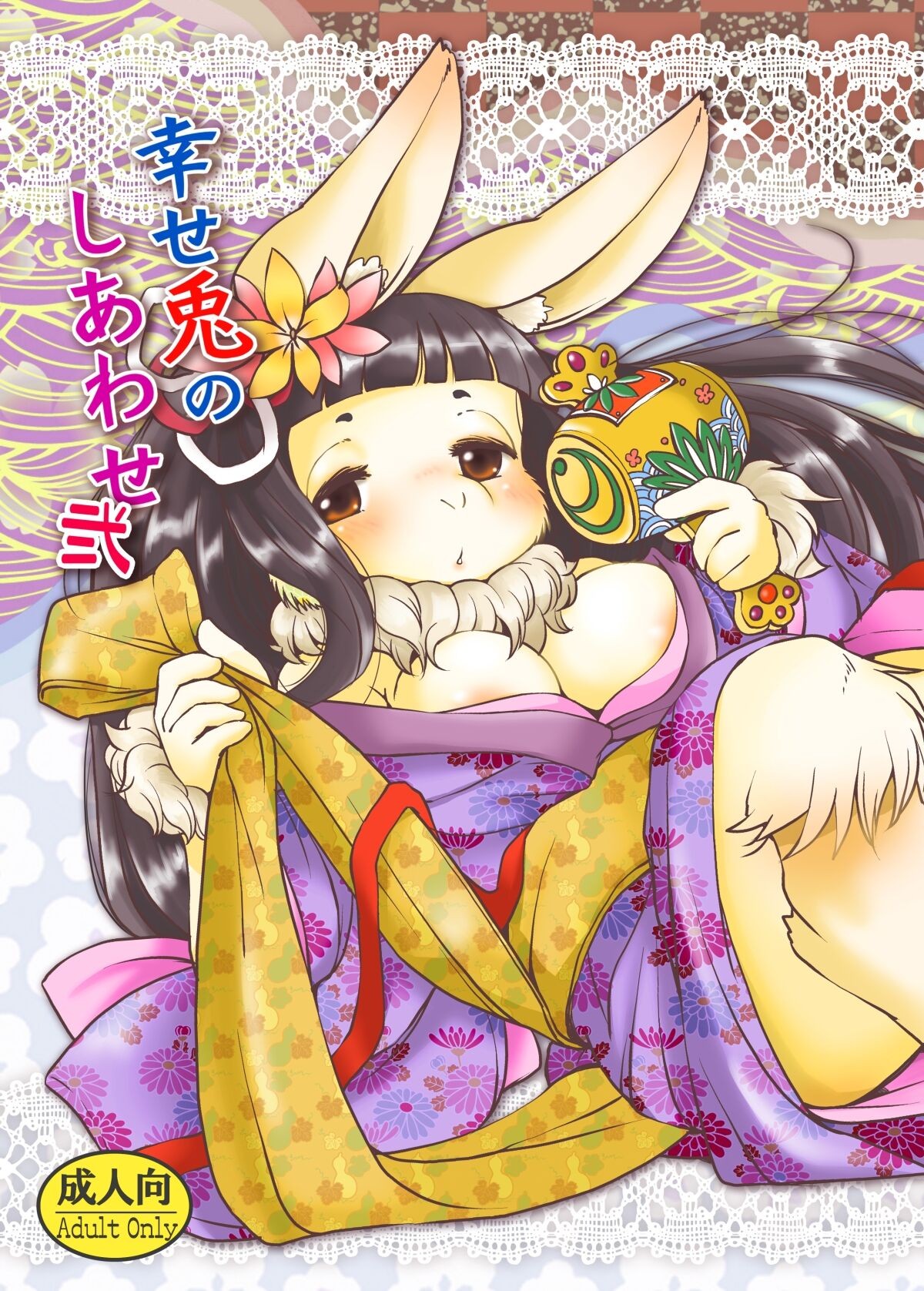 幸せ兎のしあわせ弐