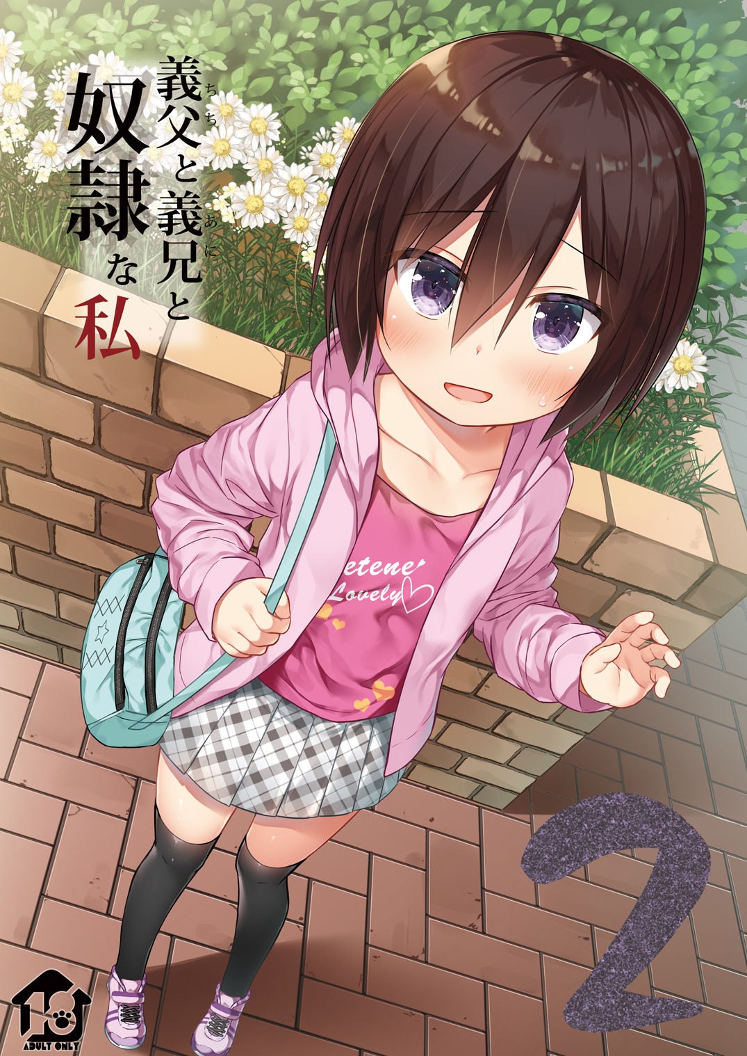 義父と義兄と奴隷な私 2