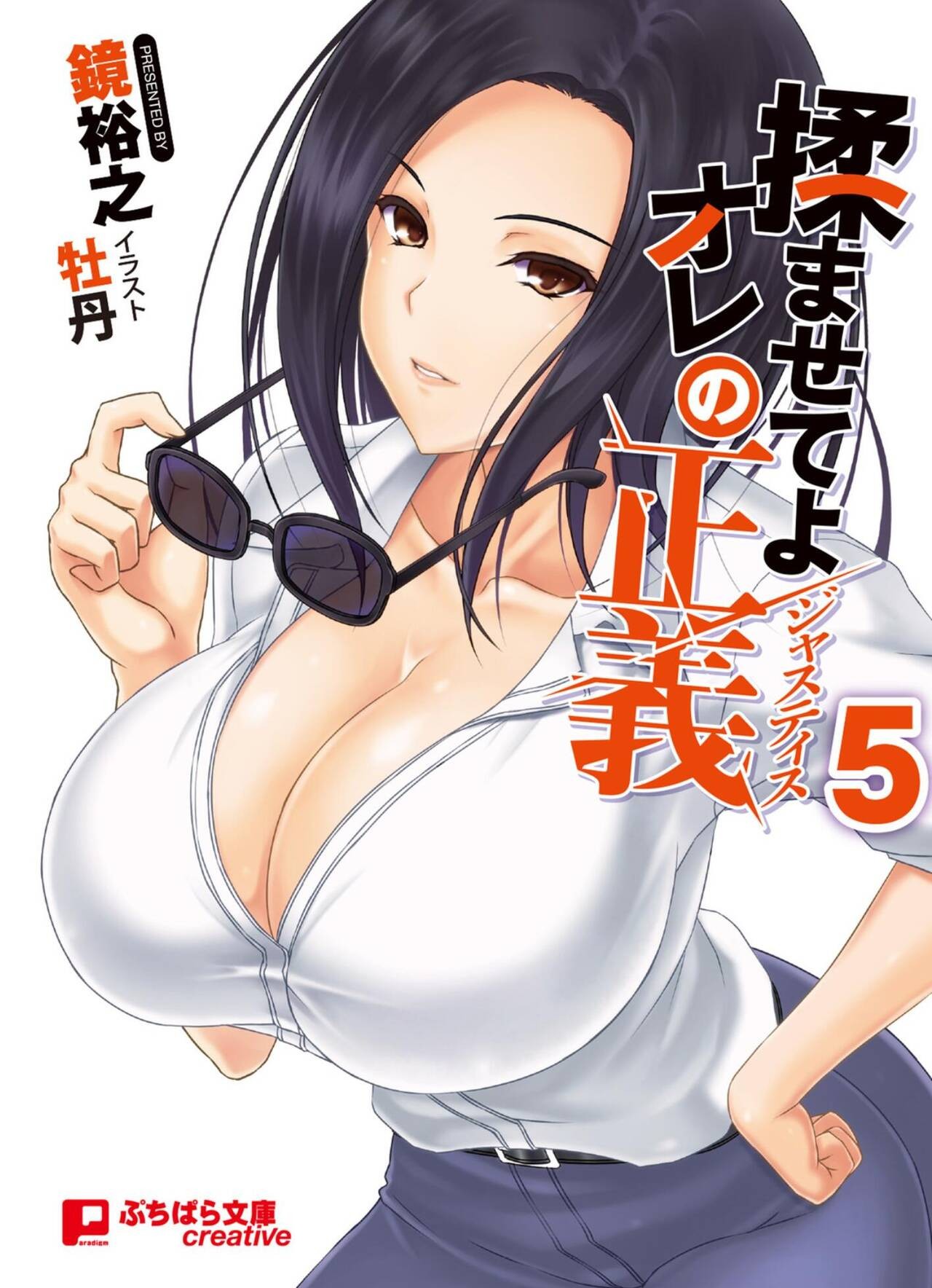 揉ませてよオレの正義5