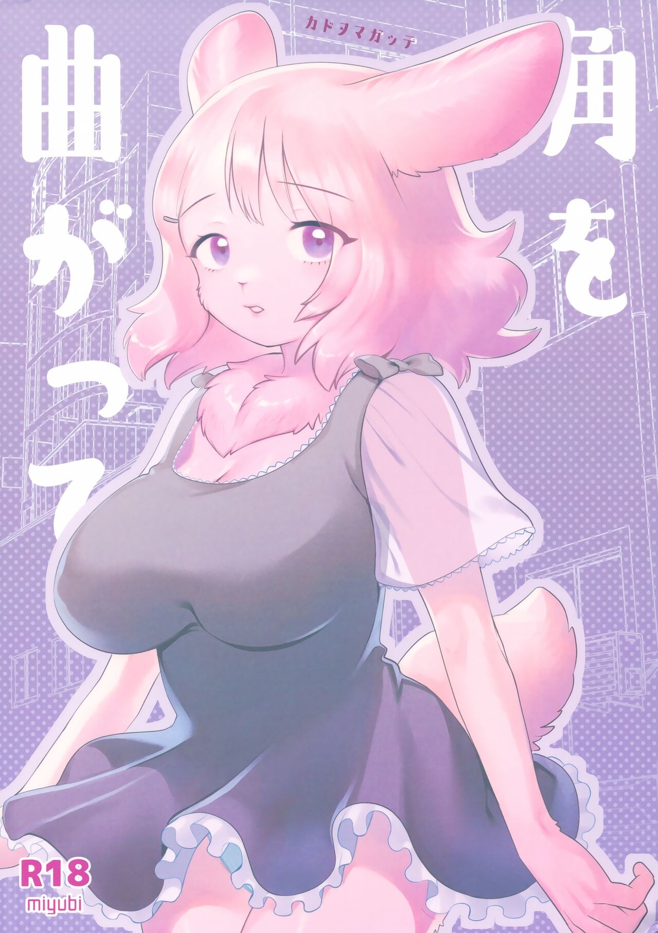 (コミティア139) 角を曲がって