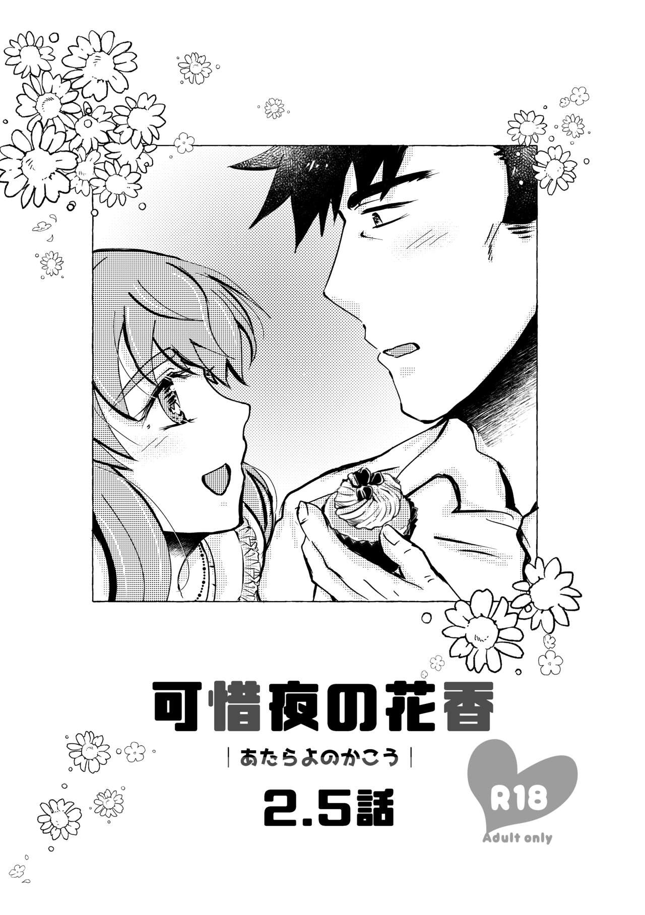 可惜夜の花香2.5話
