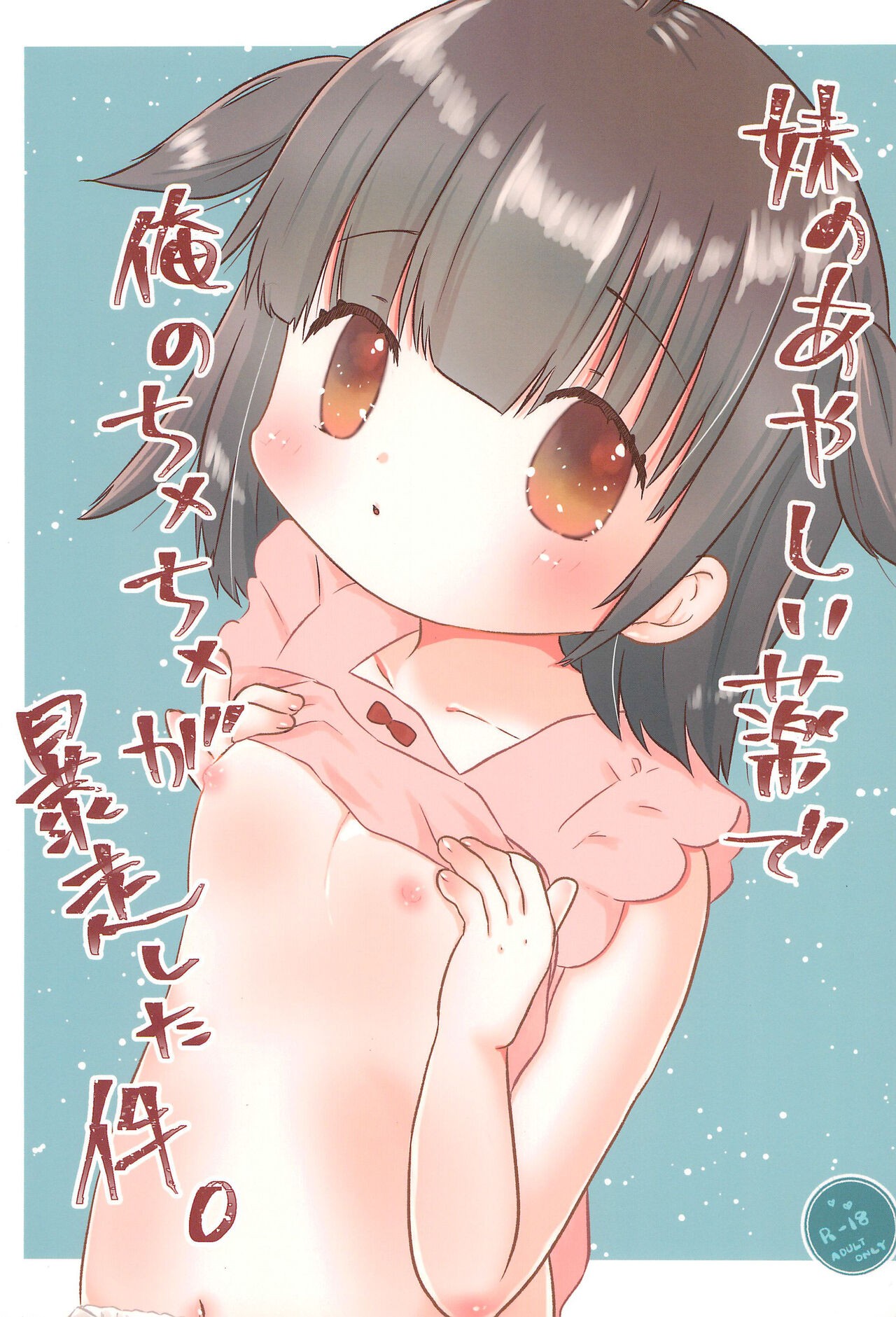 (C99) 妹のあやしい薬で俺のち×ち×が暴走した件