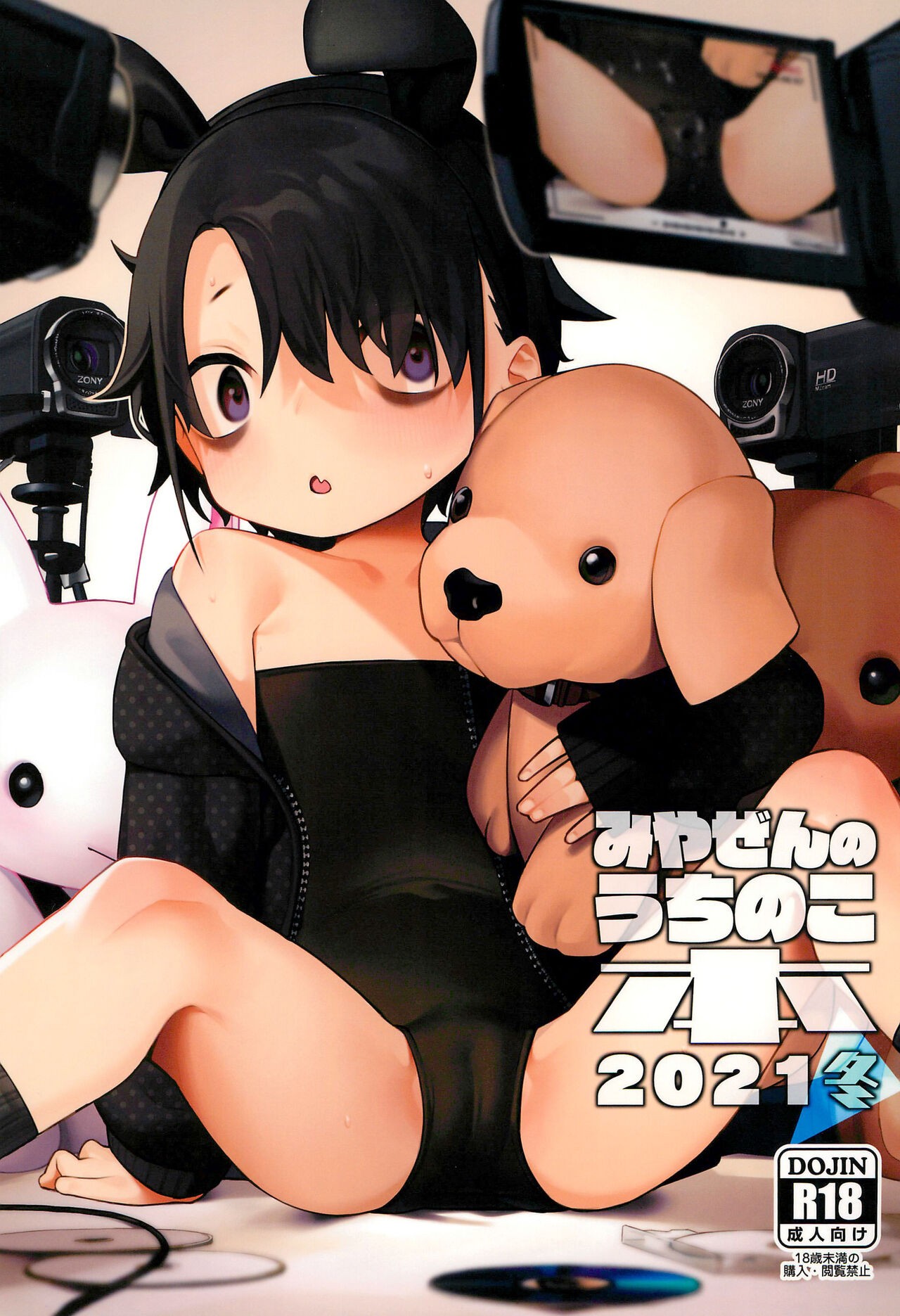(C99) みやぜんのうちのこ本2021冬