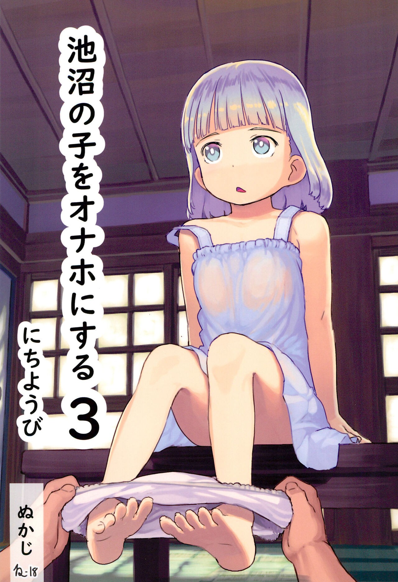 (C99) 池沼の子をオナホにする3