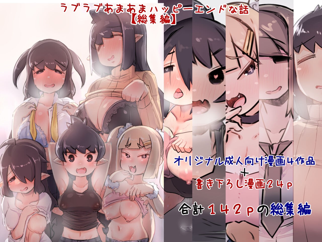 (C99) ラブラブあまあまハッピーエンドな話【総集編】
