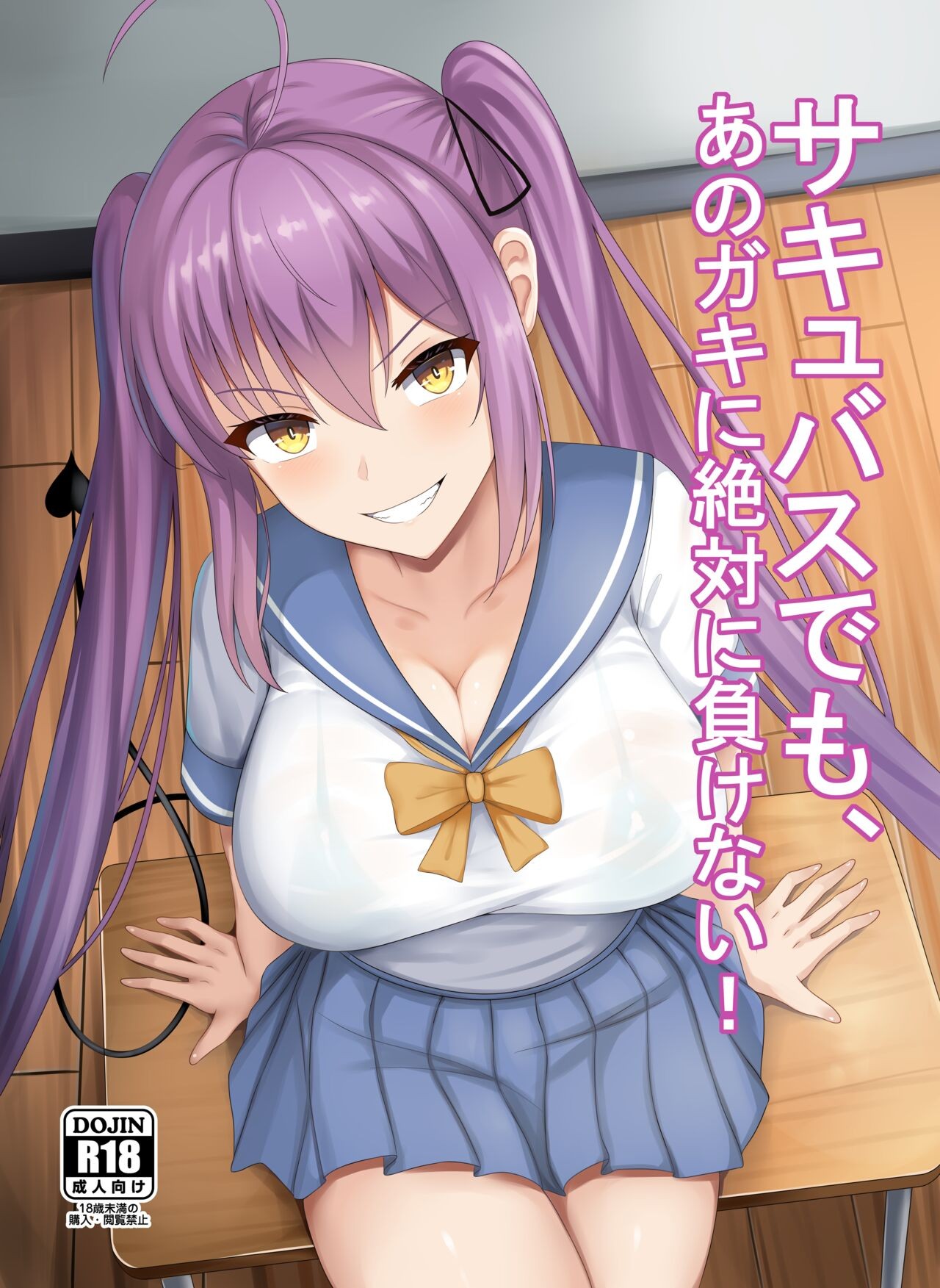 サキュバスでも、あのガキに絶対に負けない!