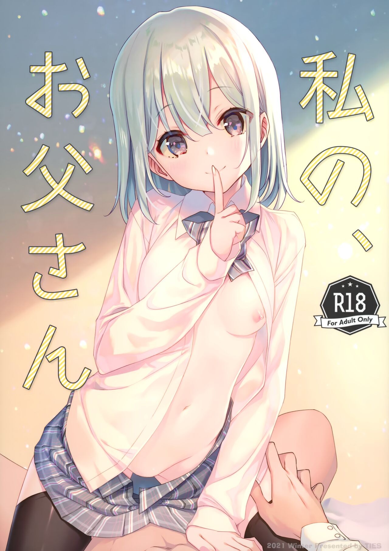 (C99) 私の、お父さん