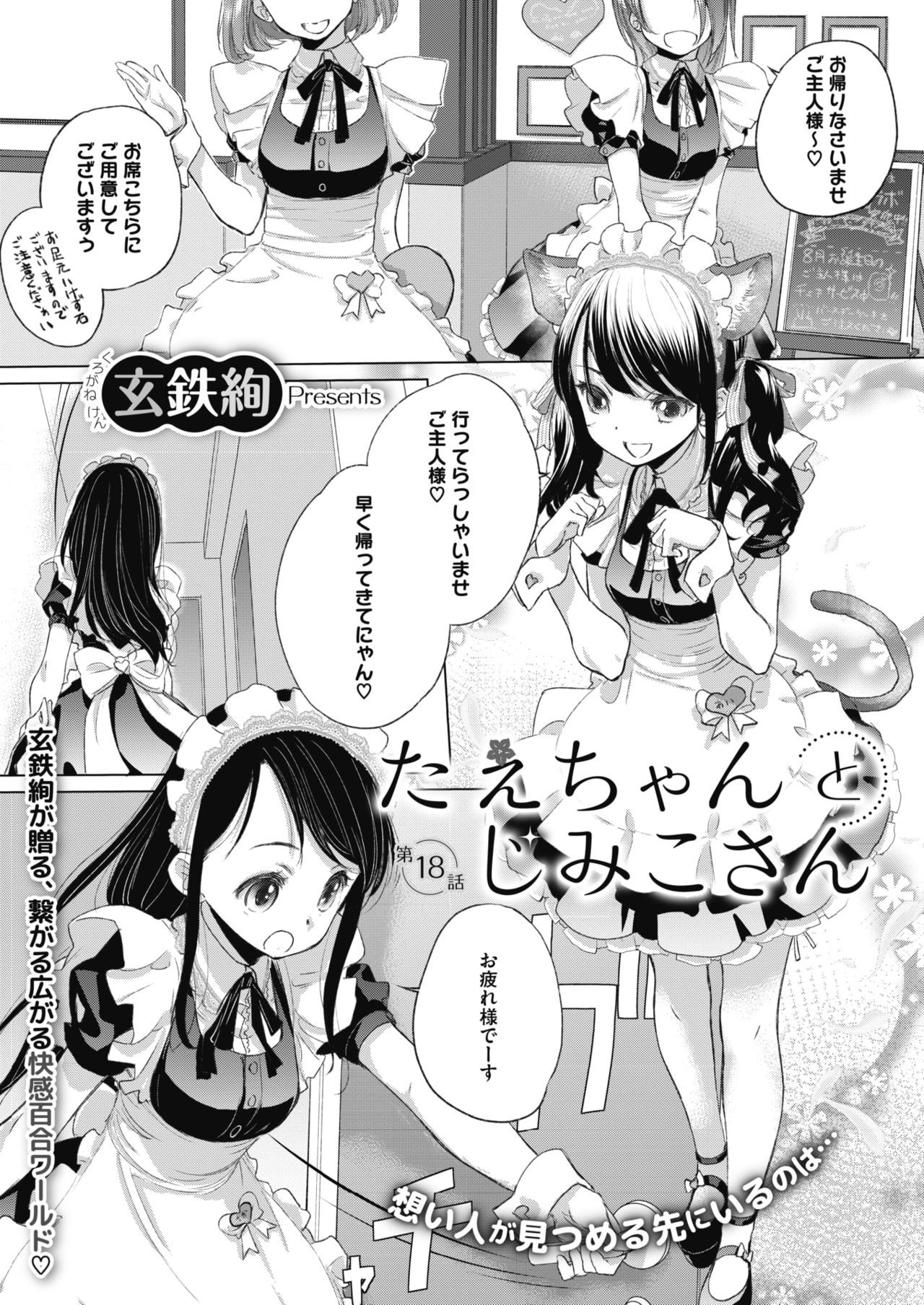 たえちゃんとじみこさん 第18-27話
