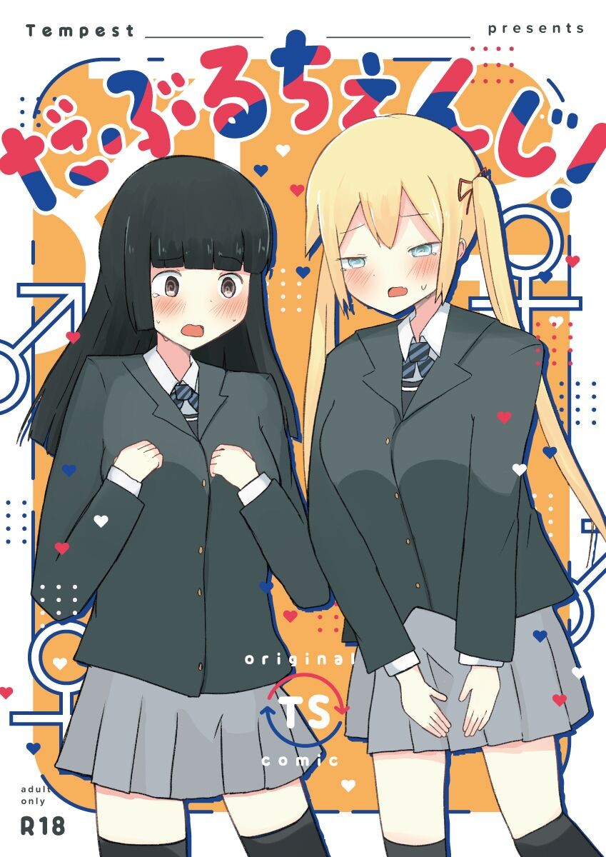 だぶるちぇんじ!