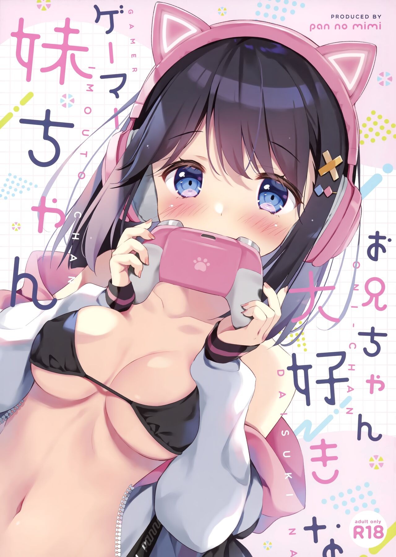 (C99) お兄ちゃん大好きなゲーマー妹ちゃん