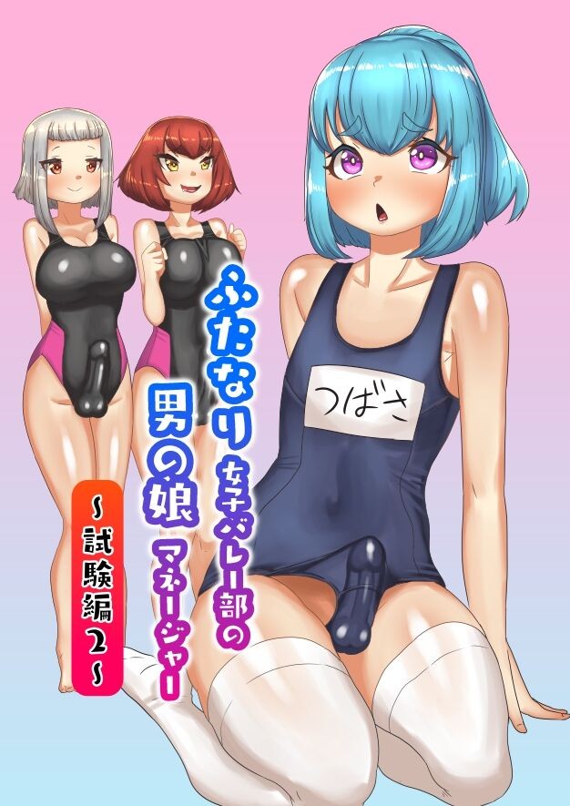 ふたなり女子バレー部の男の娘マネージャー～試験編2(プールで3P?)～