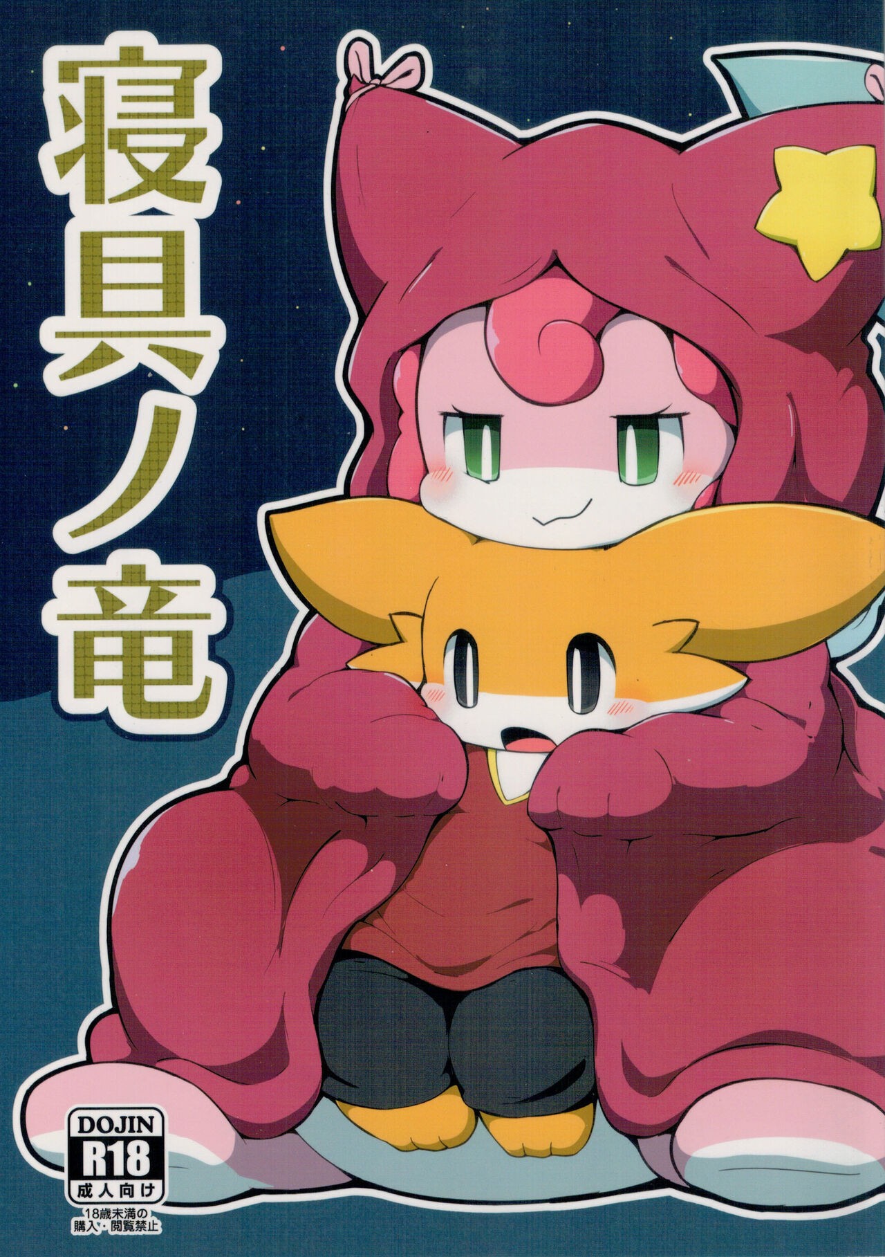 (関西けもケット8) 寝具ノ竜