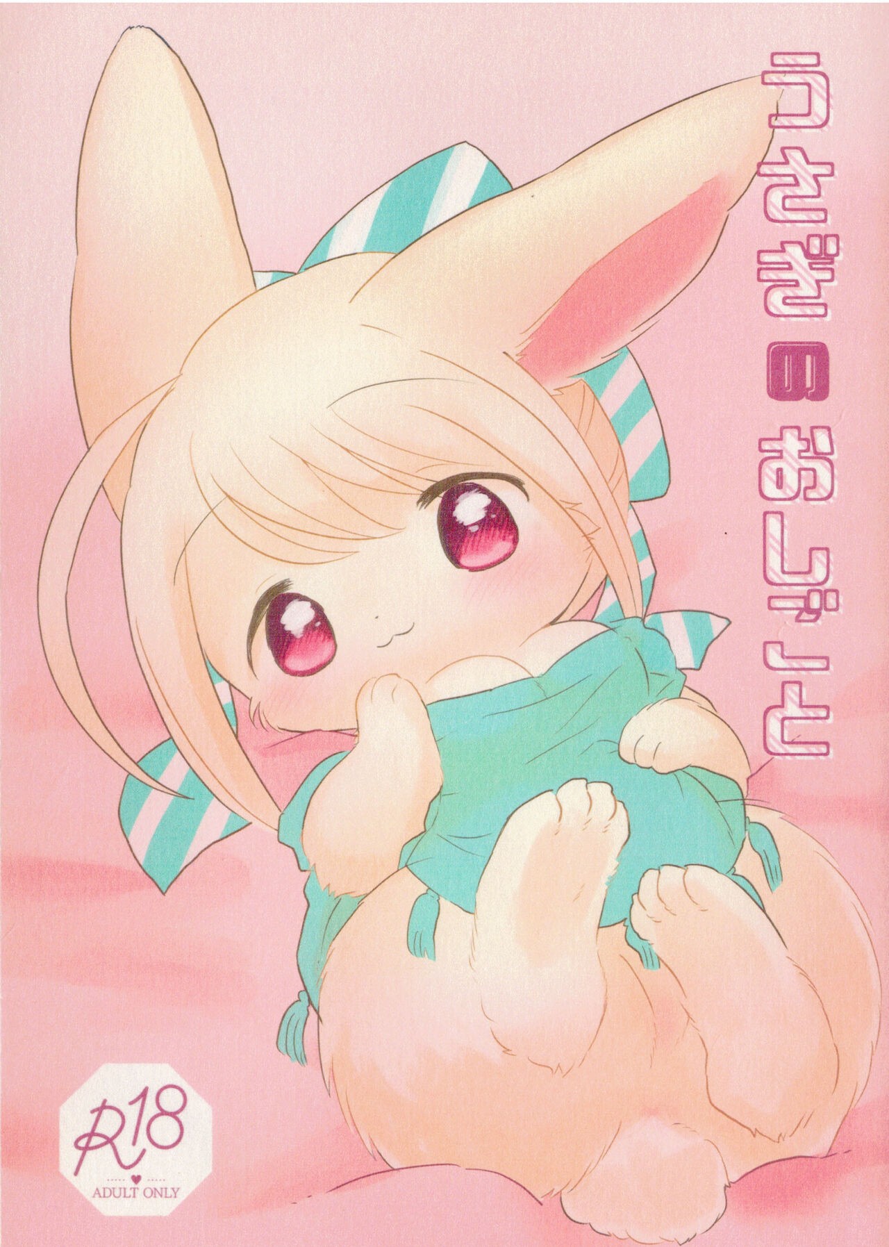 (けもケット8) うさぎのおしごと