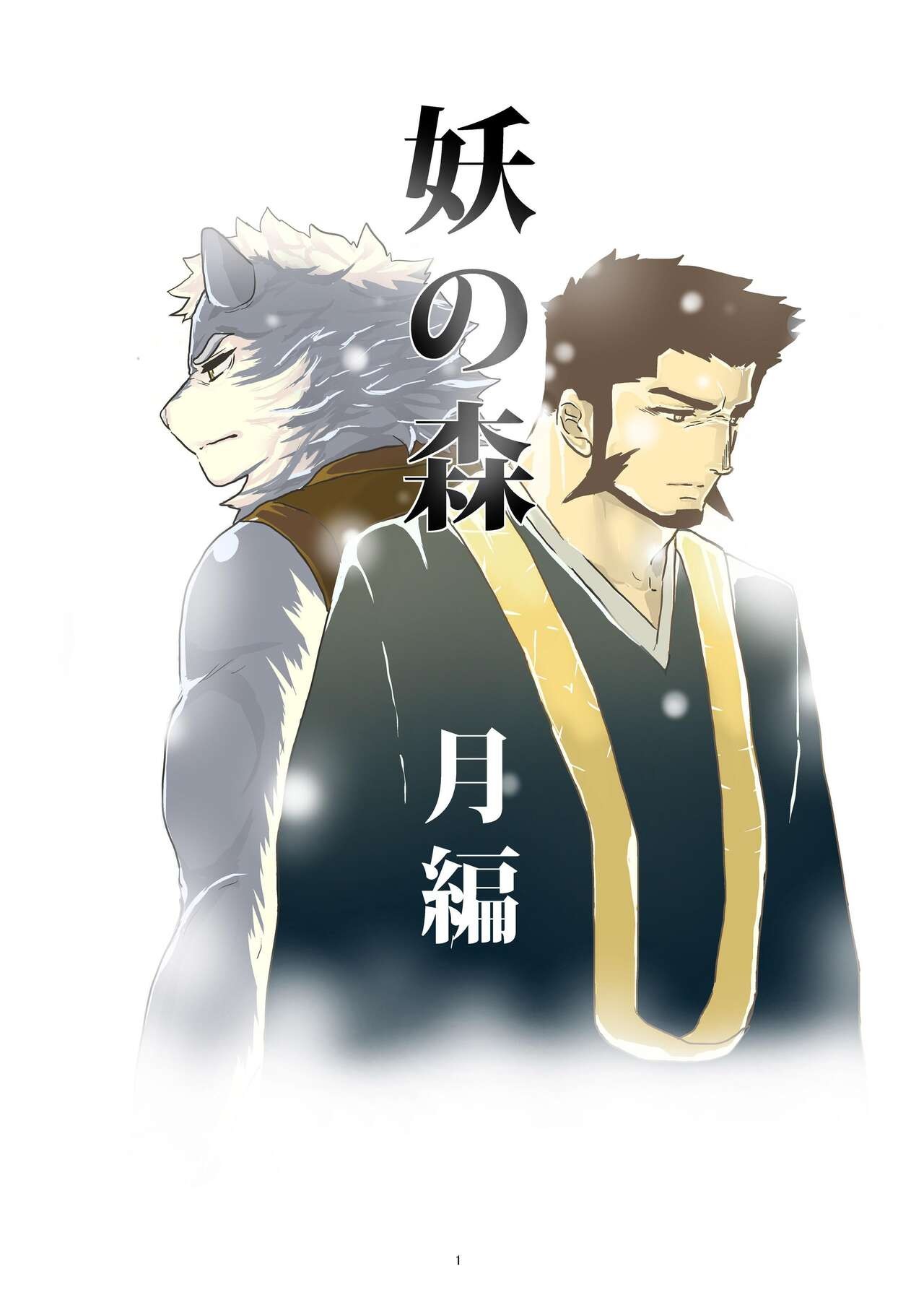 妖の森 月編