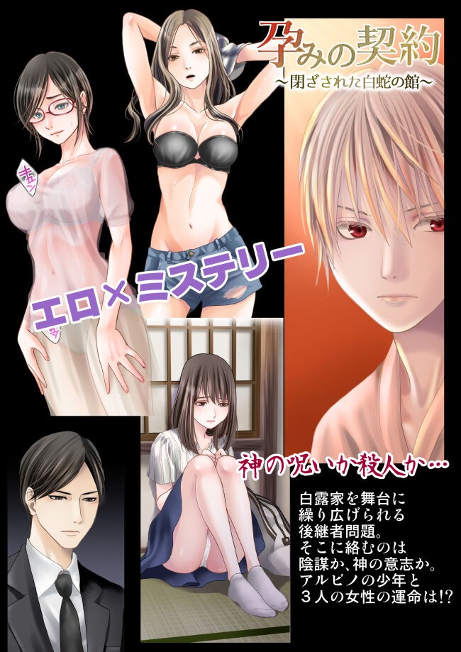 孕みの契約 ～閉ざされた白蛇の館～