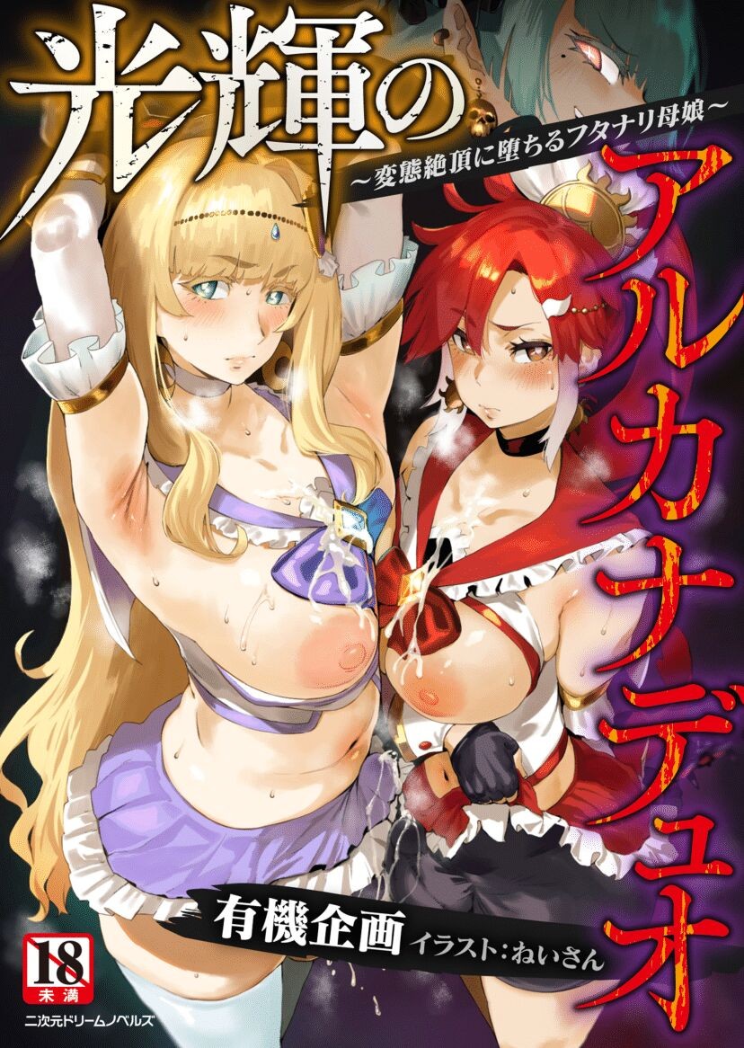 光輝のアルカナデュオ ～変態絶頂に堕ちるフタナリ母娘～