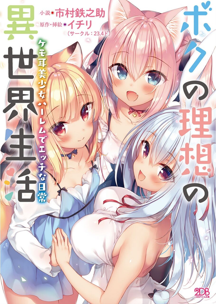 ボクの理想の異世界生活 ケモ耳美少女ハーレムでエッチな日常