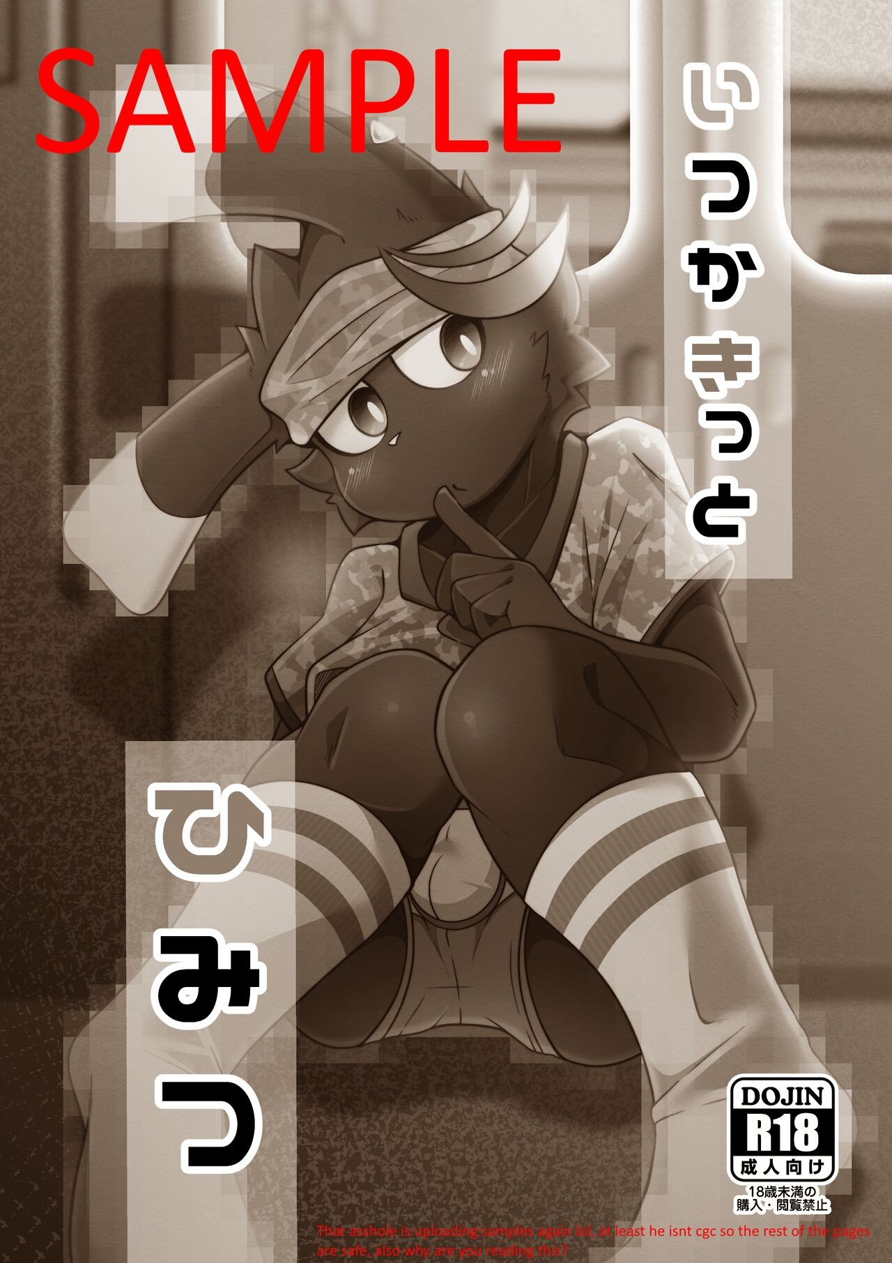 (けもケット11) いつかきっとひみつ