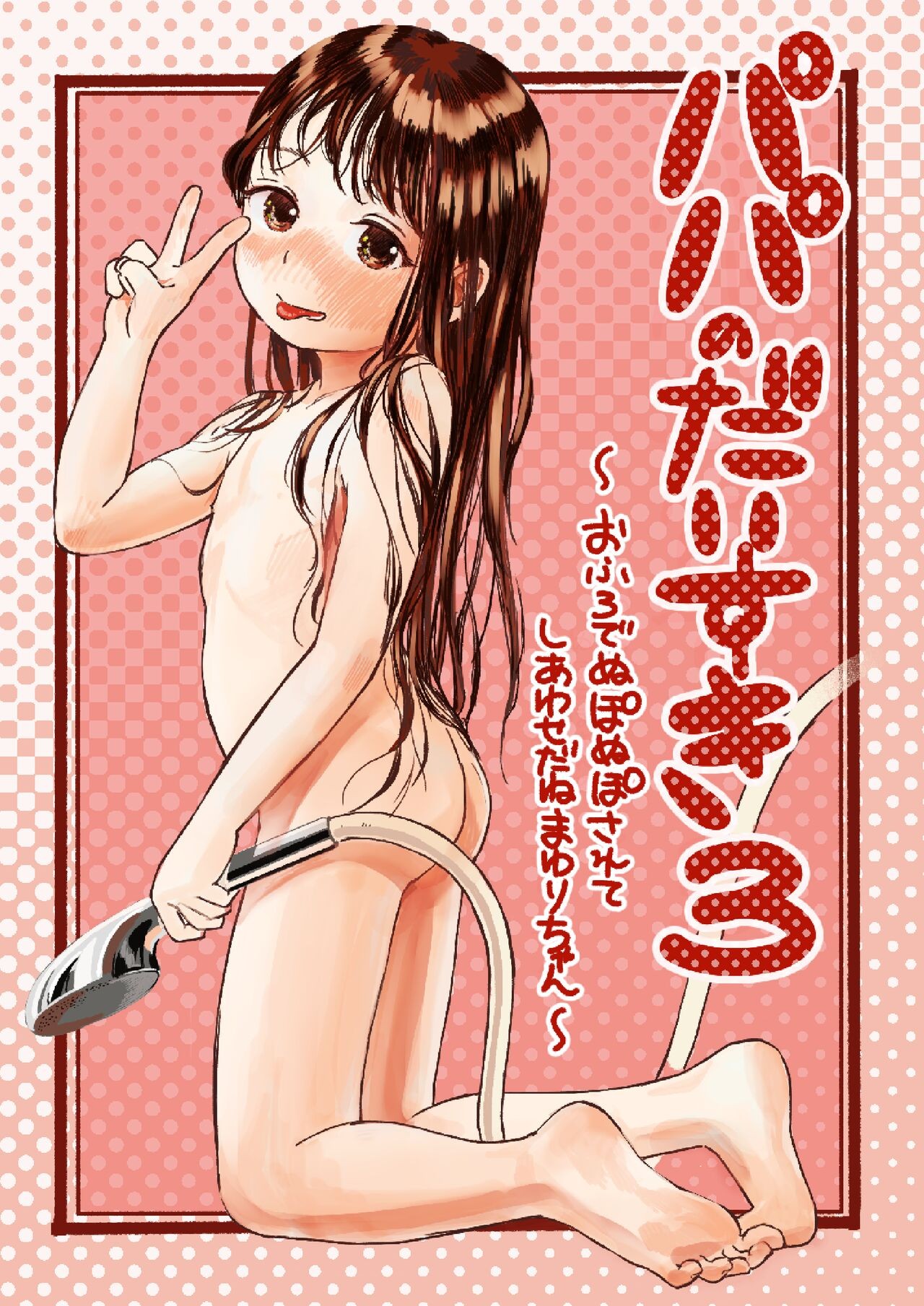 パパのだいすき3 ~おふろでぬぽぬぽされてしあわせだねまゆりちゃん~