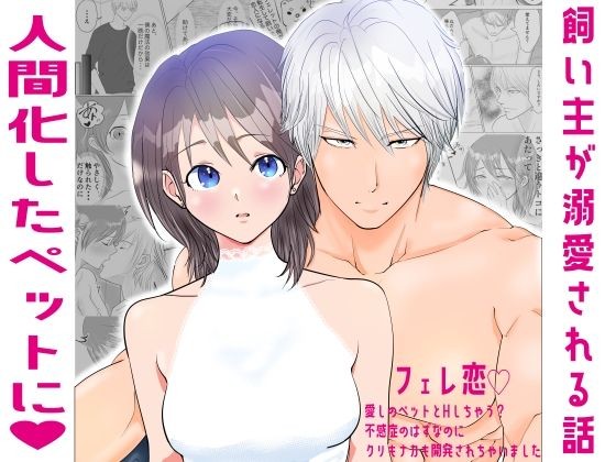 フェレ恋〜愛しのペットとHしちゃう?不感症のはずなのにクリもナカも開発されちゃいました〜