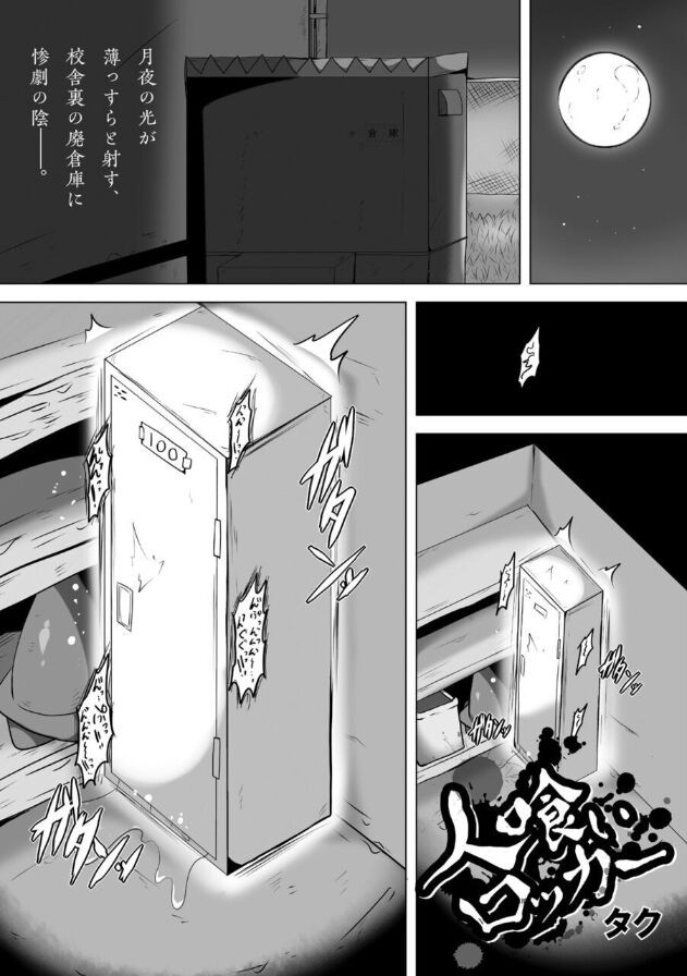 人喰いロッカー (COMIC ネクロシス vol.7)