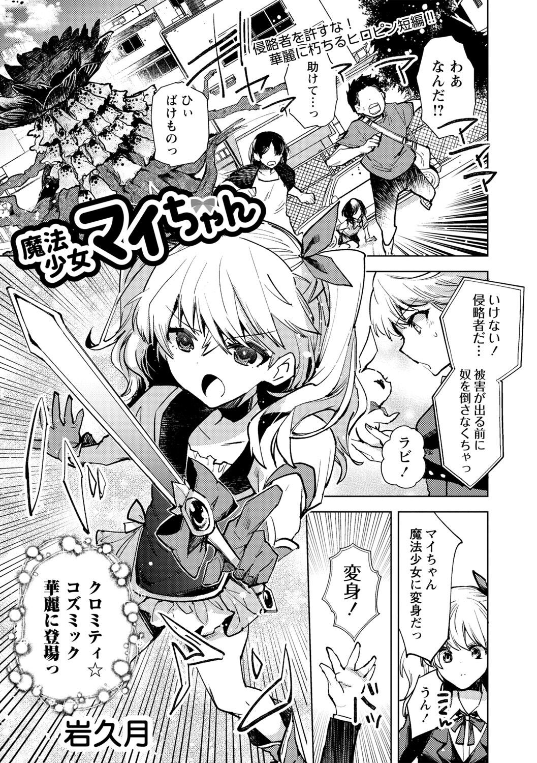 魔法少女マイちゃん (COMIC ネクロシス vol.10)