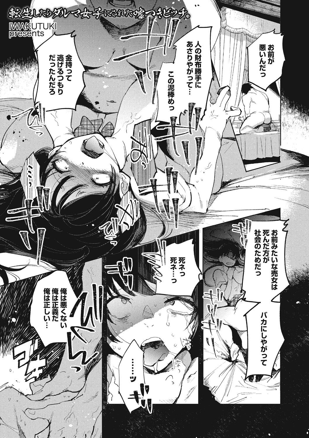 転生したらダルマ女子にされた嘘つきビッチ。 (COMIC ネクロシス vol.6)