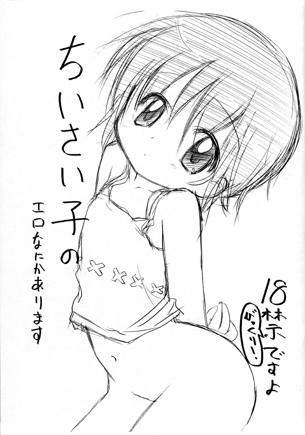(ぷにケット15) ちいさい子のエロなにかあります