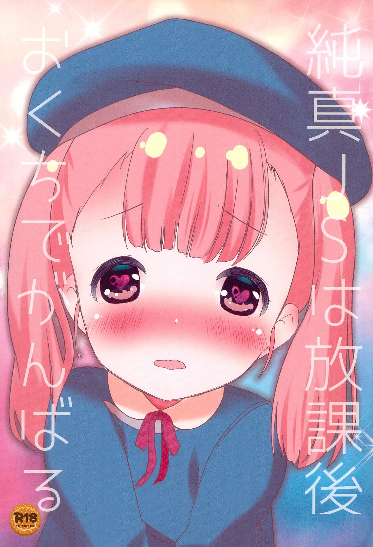 (C99) 純真JSは放課後おくちでがんばる
